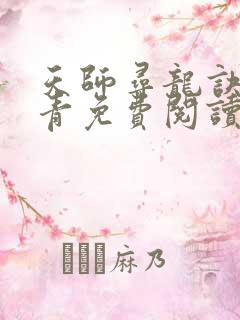 天师寻龙诀皮剑青免费阅读