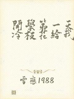 开学第一天,高冷校花给我表白了6