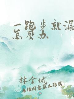 一跑步就漏尿是怎么办