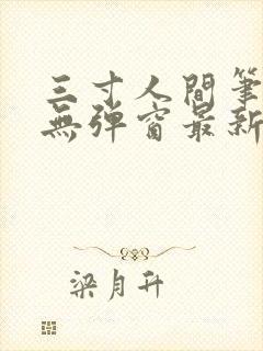 三寸人间笔趣阁无弹窗最新章节