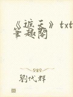 《遮天》txt笔趣阁