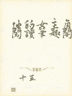 他的女主角免费阅读笔趣阁无弹窗