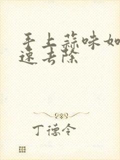 手上蒜味如何快速去除