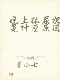 晚上拉尿次数多是什么原因