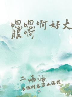 嗯嗯啊好大好舒服啊