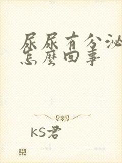 尿尿有分泌物是怎么回事