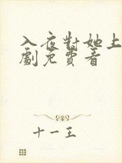 入夜对她上瘾短剧免费看