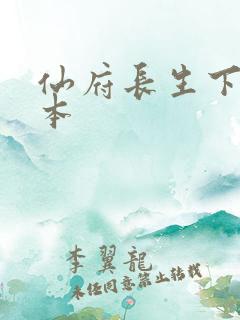 仙府长生下载全本