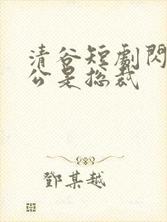 清谷短剧闪婚老公是总裁