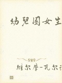 幼儿园女生尿尿