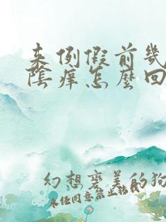 来例假前几天外阴痒怎么回事