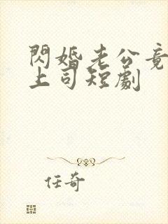 闪婚老公竟是我上司短剧