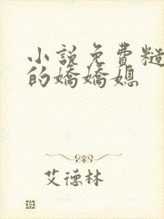 小说免费糙汉家的娇娇媳