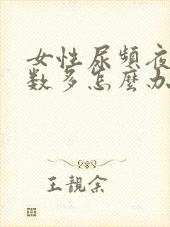 女性尿频夜尿次数多怎么办