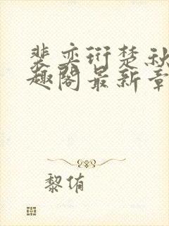 裴奕珩楚秋禾笔趣阁最新章节更新时