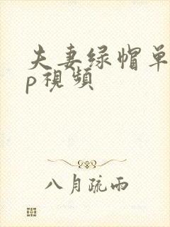 夫妻绿帽单男3p视频