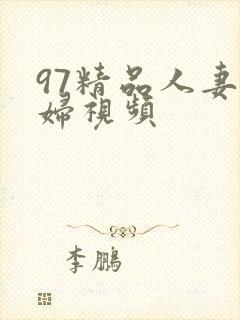97精品人妻少妇视频