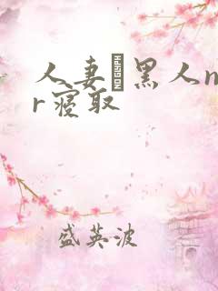 人妻と黑人ntr寝取