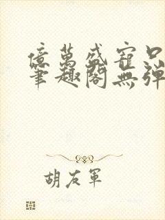 亿万盛宠只为你笔趣阁无弹窗