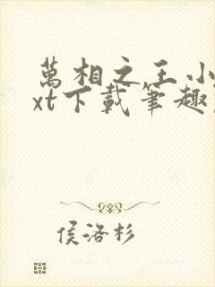 万相之王小说txt下载笔趣阁