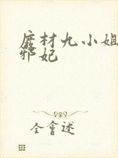 废材九小姐毒医邪妃