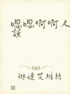 嗯嗯啊啊人妻小说