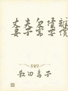 丈夫欠债离婚后妻子需要偿还吗?