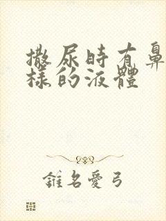 撒尿时有鼻涕一样的液体