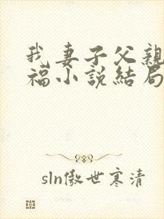 我妻子父亲的幸福小说结局是什么