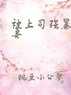 被上司强暴的人妻