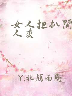 女人把扒开给男人爽