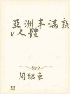 亚洲丰满熟妇av人体