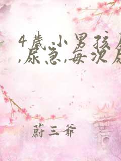 4岁小男孩尿频,尿急,每次尿量少,是什么病