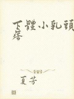 下体小乳头状疙瘩