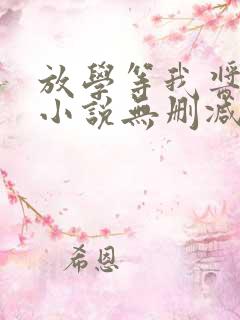 放学等我酱子贝小说无删减版