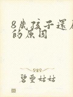 8岁孩子还尿床的原因