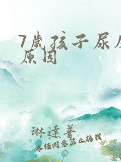 7岁孩子尿床的原因