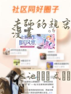 老师的亲密指导漫画