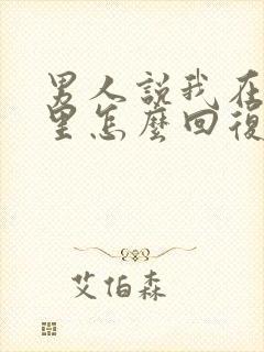 男人说我在他心里怎么回复