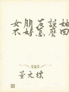 女朋友说她心情不好怎么回复