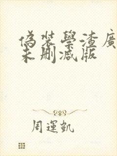 伪装学渣广播剧未删减版