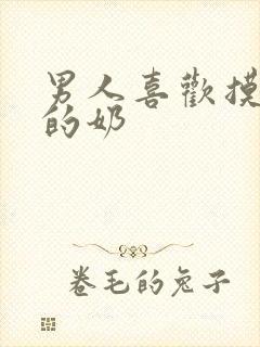 男人喜欢摸女人的奶