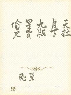 偷星九月天漫画免费版下拉式6漫画