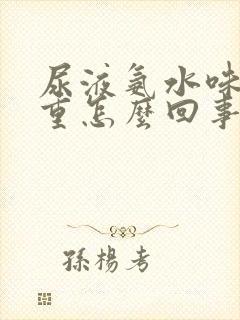 尿液氨水味道很重怎么回事