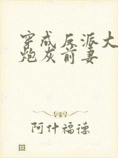 穿成反派大佬的炮灰前妻