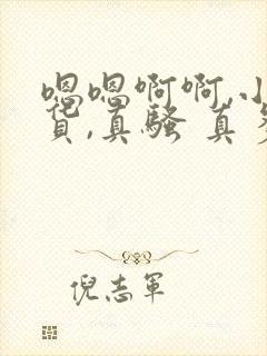 嗯嗯啊啊,小骚货,真骚 真多