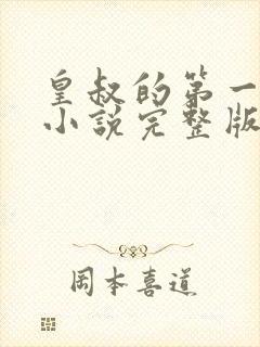 皇叔的第一宠妃小说完整版大结局