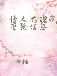 情人不理我了怎么发信息