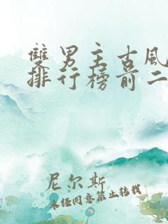 双男主古风小说排行榜前二十名