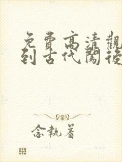 免费高清观看回到古代闯后宫短剧